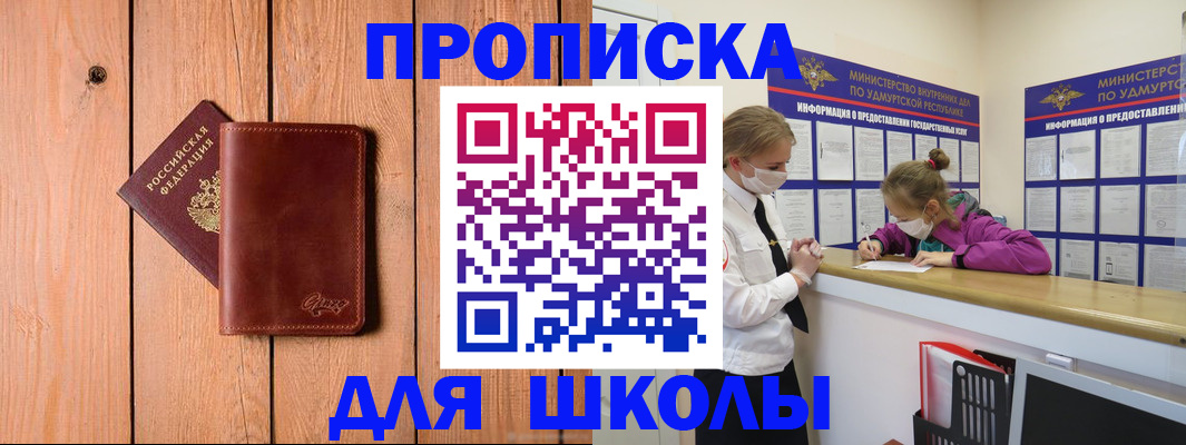 прописка для школы в Чкаловске